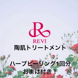 説明書付。現在のみ特別値下げ☆REVI ハーブピーリング　陶肌トリートメント(ゴマージュ/ピーリング)