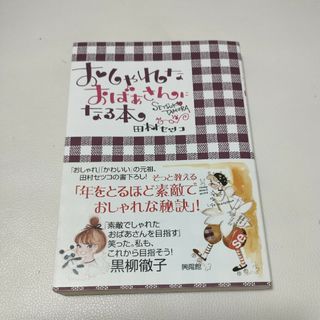 おしゃれなおばあさんになる本(文学/小説)