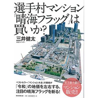 選手村マンション 晴海フラッグは買いか?／三井健太(ビジネス/経済)