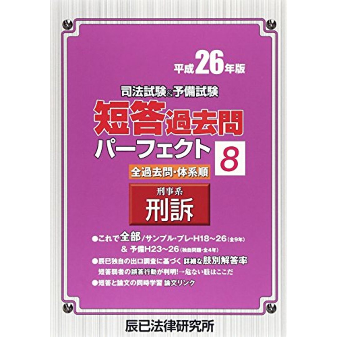 司法試験&予備試験短答過去問パーフェクト 平成26年版8の通販 by 買取