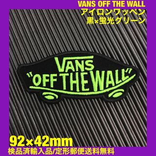 ヴァンズ(VANS)の黒×蛍光グリーン VANS OFF THE WALL アイロンワッペン -39(その他)