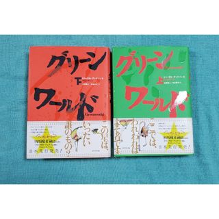 グリーンワールド 全巻セット(文学/小説)