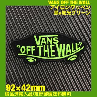 ヴァンズ(VANS)の黒×蛍光グリーン VANS OFF THE WALL アイロンワッペン -41(ファッション雑貨)