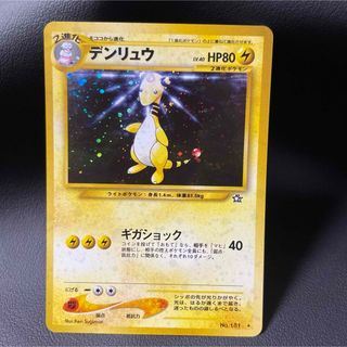 ポケモン(ポケモン)のポケカ  旧裏　金、銀、新世界へ　デンリュウ(渦巻きホロ)+オマケ　8枚セット(シングルカード)