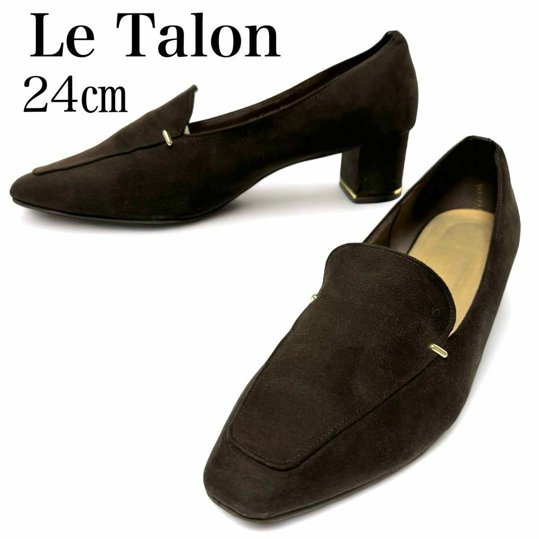Le Talon(ルタロン)の美品✨ルタロン 24㎝ ローファー スエード スクエアトゥ ソフトパンプス 濃茶 レディースの靴/シューズ(ハイヒール/パンプス)の商品写真