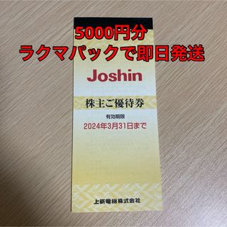 【未使用】ジョーシン 株主優待 ¥5000分(ショッピング)