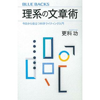 理系の文章術 今日から役立つ科学ライティング入門 (ブルーバックス)／更科 功(ノンフィクション/教養)