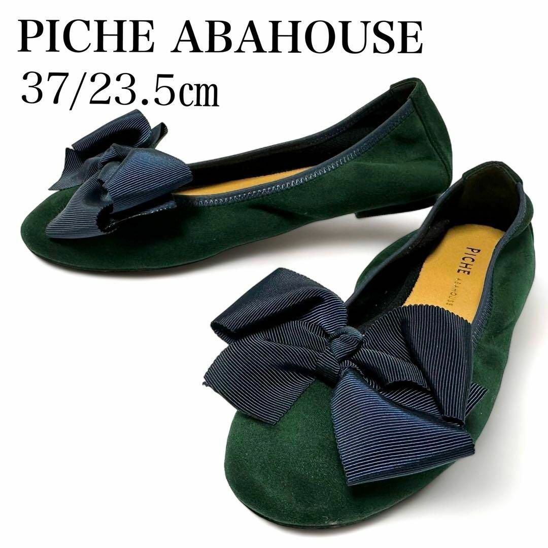 PICHE ABAHOUSE(ピシェアバハウス)の美品✨ピシェアバハウス 37 約23.5㎝ バレエシューズ フラット パンプス レディースの靴/シューズ(ハイヒール/パンプス)の商品写真