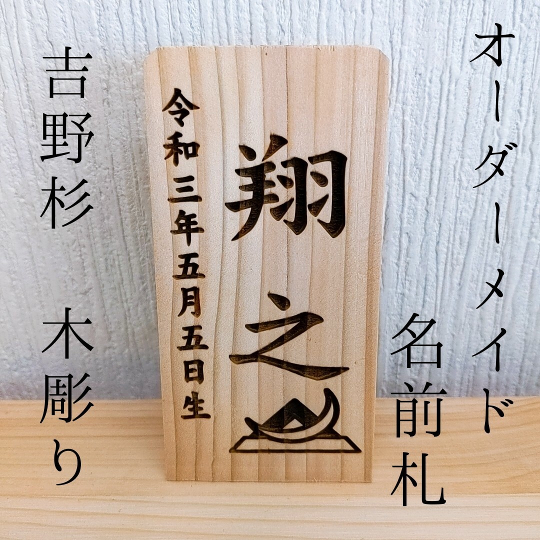 名前札 木札 かぶと 兜 木彫り オーダーメイド ミニ こどもの日 端午の節句 キッズ/ベビー/マタニティのメモリアル/セレモニー用品(命名紙)の商品写真