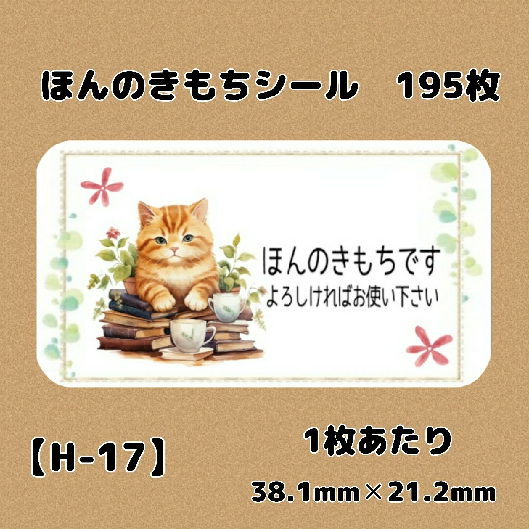 【H-17】ほんのきもちシール195枚/サンキュー/ケア/宛名/差出人 ハンドメイドの文具/ステーショナリー(宛名シール)の商品写真