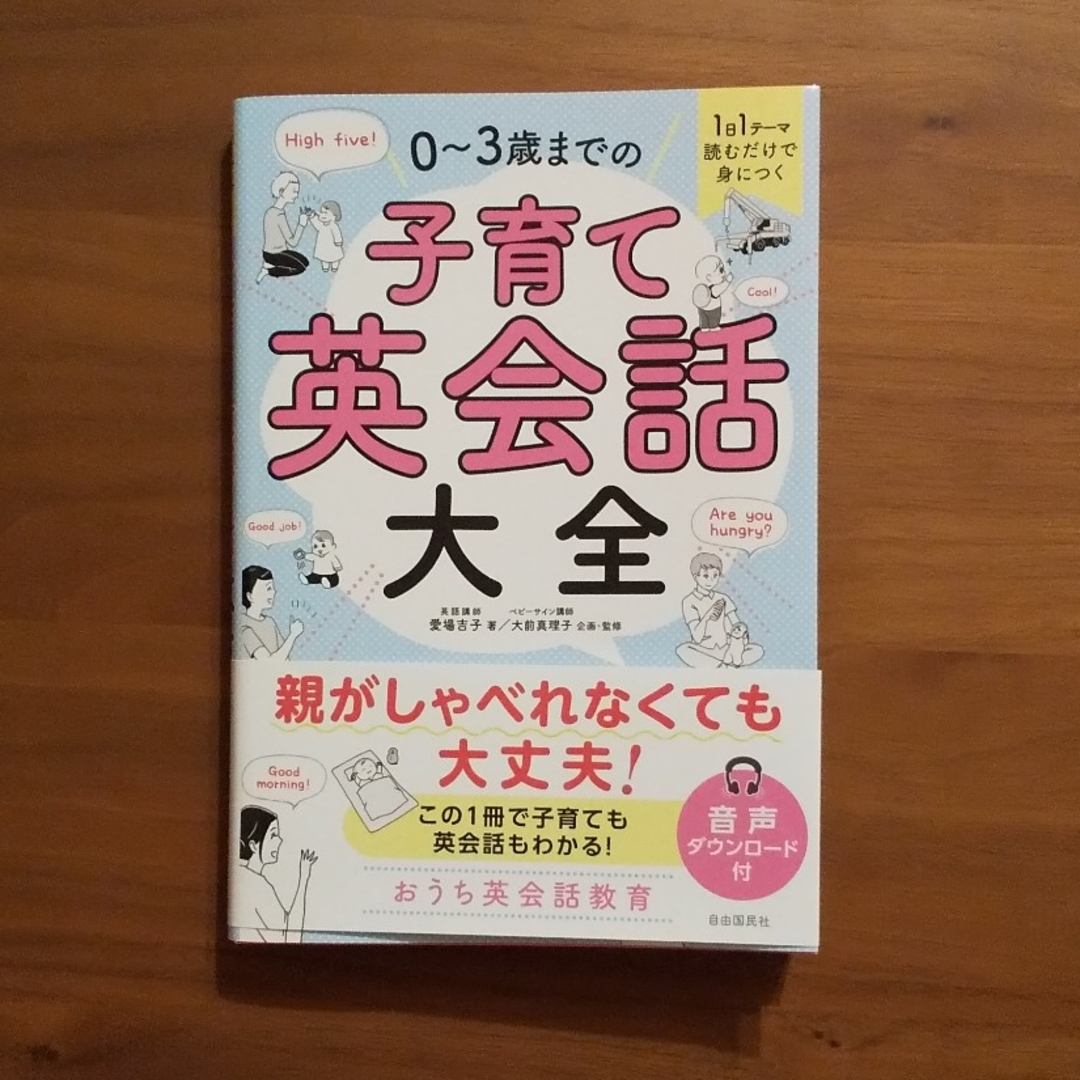 0～3歳までの子育て英会話大全 エンタメ/ホビーの本(住まい/暮らし/子育て)の商品写真