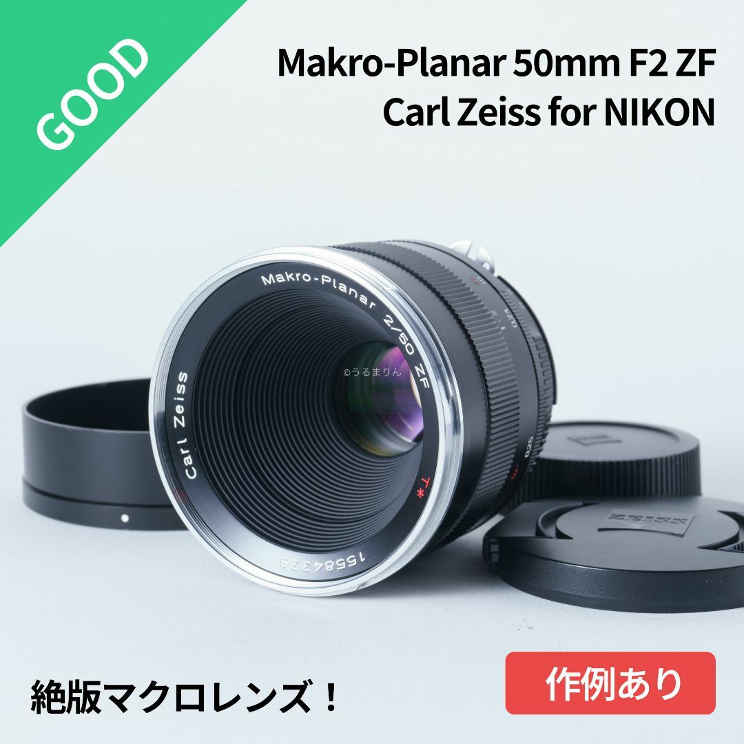 Nikon(ニコン)の良品！貴重な絶版マクロ！ZEISS Makro-Planar 50mm ZF スマホ/家電/カメラのカメラ(レンズ(単焦点))の商品写真
