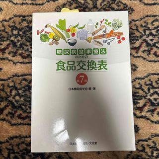 糖尿病食事療法のための食品交換表(その他)