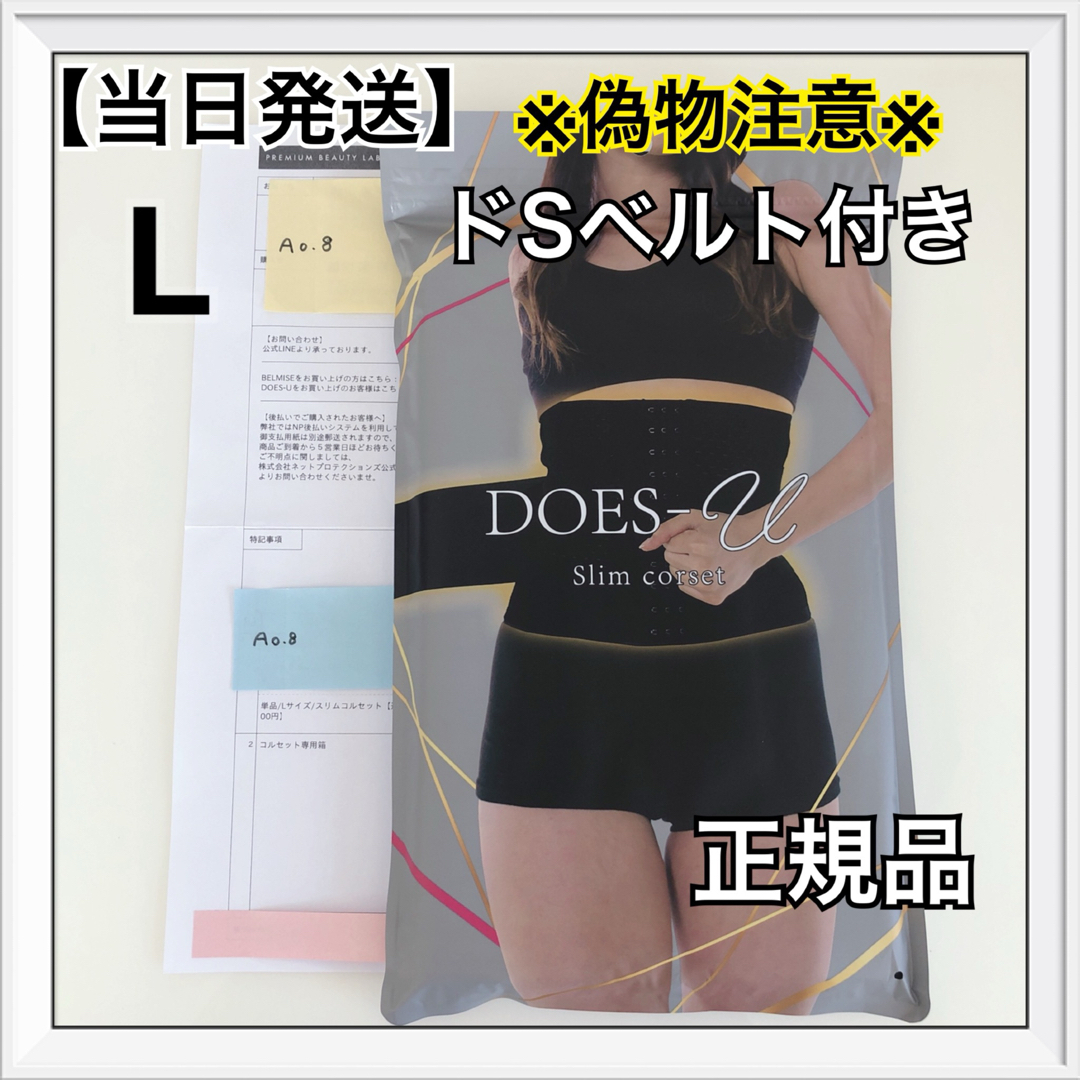 BELMISE(ベルミス)のDOES-U  ダズユー　スリムコルセット  Lサイズ   正規品　ベルミス コスメ/美容のダイエット(エクササイズ用品)の商品写真