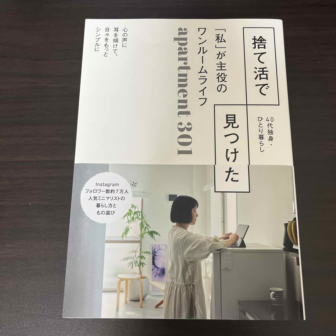 主婦の友社 - 捨て活で見つけた「私」が主役のワンルームライフの通販