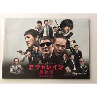 ♠️新品♠️アウトレイジ 最終章('17) 映画パンフレット(印刷物)