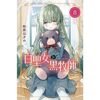 白聖女と黒牧師(8) (講談社コミックス月刊マガジン)／和武 はざの(その他)