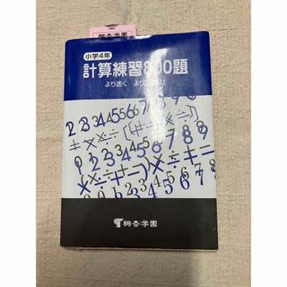 計算練習800題　小学4  桐杏学園　未使用　ドリル(語学/参考書)