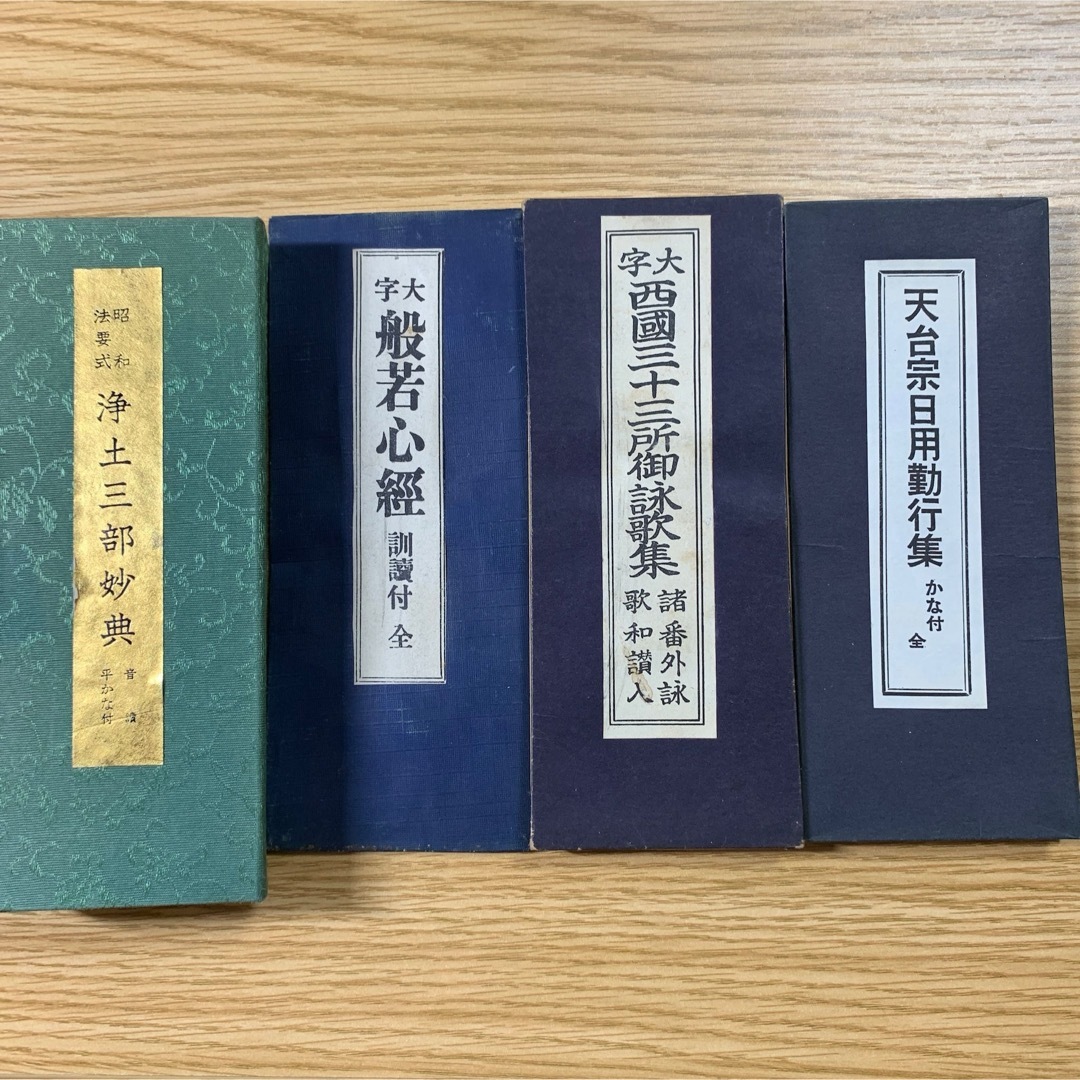 浄土三部妙典 般若心経 天台宗日用勤行集 西国三十三所御詠歌集 古文書 お経 エンタメ/ホビーの本(人文/社会)の商品写真