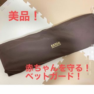 カトージ(KATOJI)のKATOJI ベビーガード(その他)