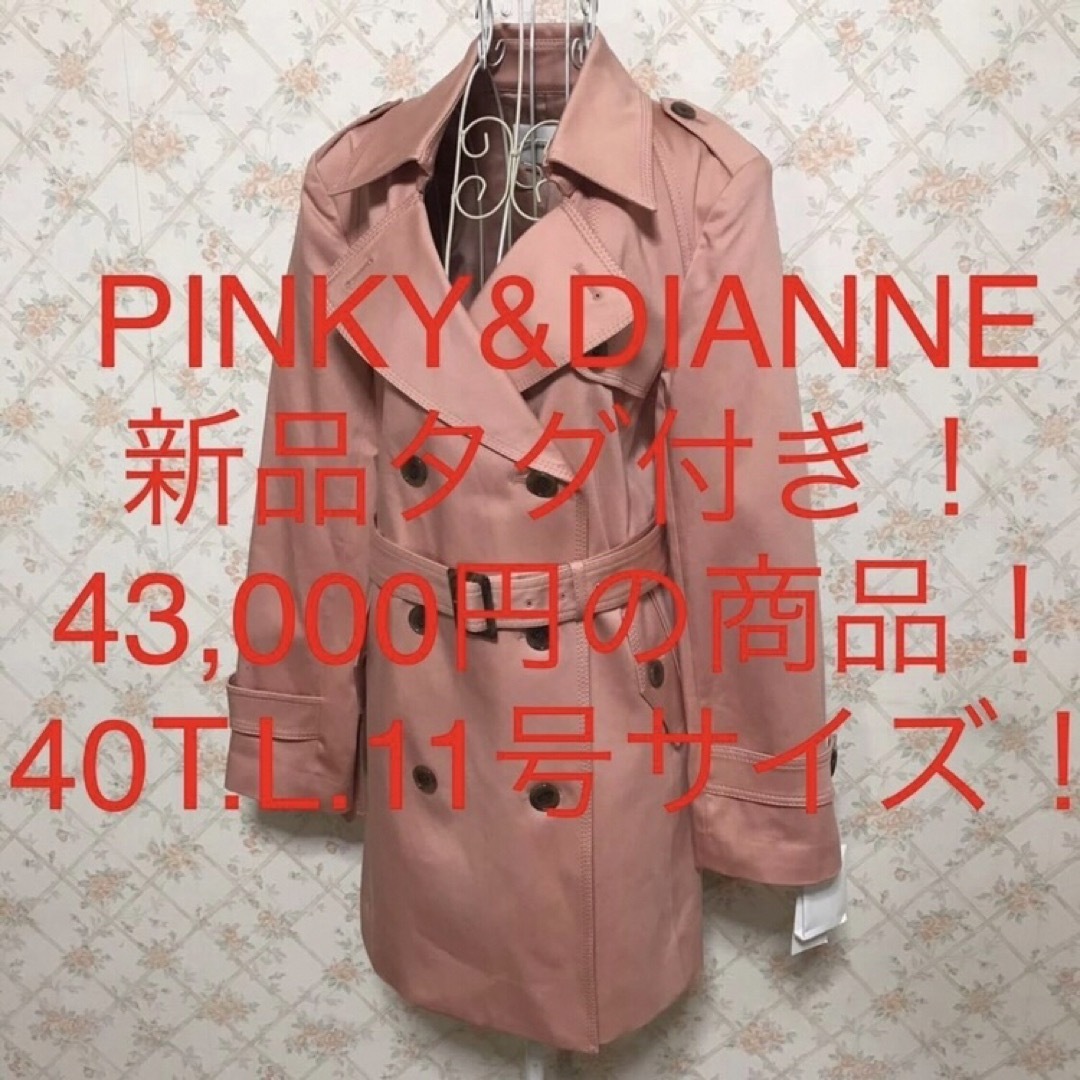 ★PINKY&DIANNE/ピンキー&ダイアン★新品タグ付き★トレンチコート40