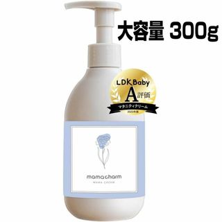 mamacharm 武内製薬 ママクリーム 300g 保湿 クリーム 無添加(乳液/ミルク)