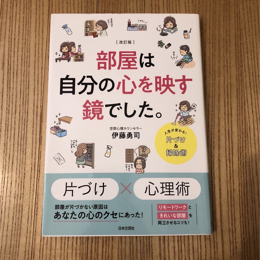 【改訂版】部屋は自分の心を映す鏡でした。　片付け　心理術　掃除術　リモートワーク エンタメ/ホビーの本(住まい/暮らし/子育て)の商品写真