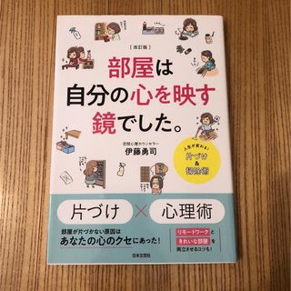 【改訂版】部屋は自分の心を映す鏡でした。　片付け　心理術　掃除術　リモートワーク(住まい/暮らし/子育て)