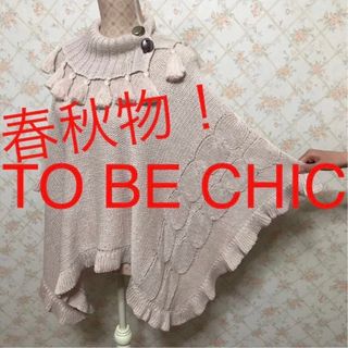 トゥービーシック(TO BE CHIC)の★TO BE CHIC/トゥービーシック★極美品★ポンチョF(フリー)(ポンチョ)