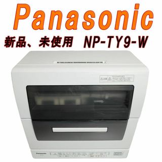 新品、未使用　Panasonic 食器洗い乾燥機　NP-TY9-W(食器洗い機/乾燥機)