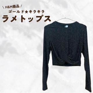 エイチアンドエム(H&M)のH&M　ゴールドトップス　ゴージャス(カットソー(長袖/七分))