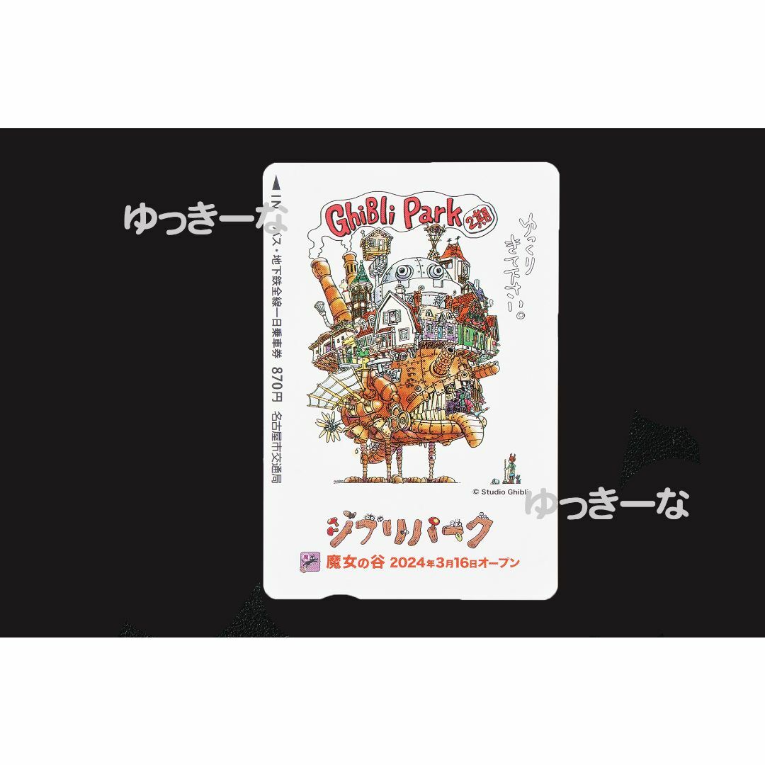 新品未使用名古屋市交通局　ジブリパーク「魔女の谷」開園記念 バス・地下鉄全線一日 チケットの乗車券/交通券(その他)の商品写真