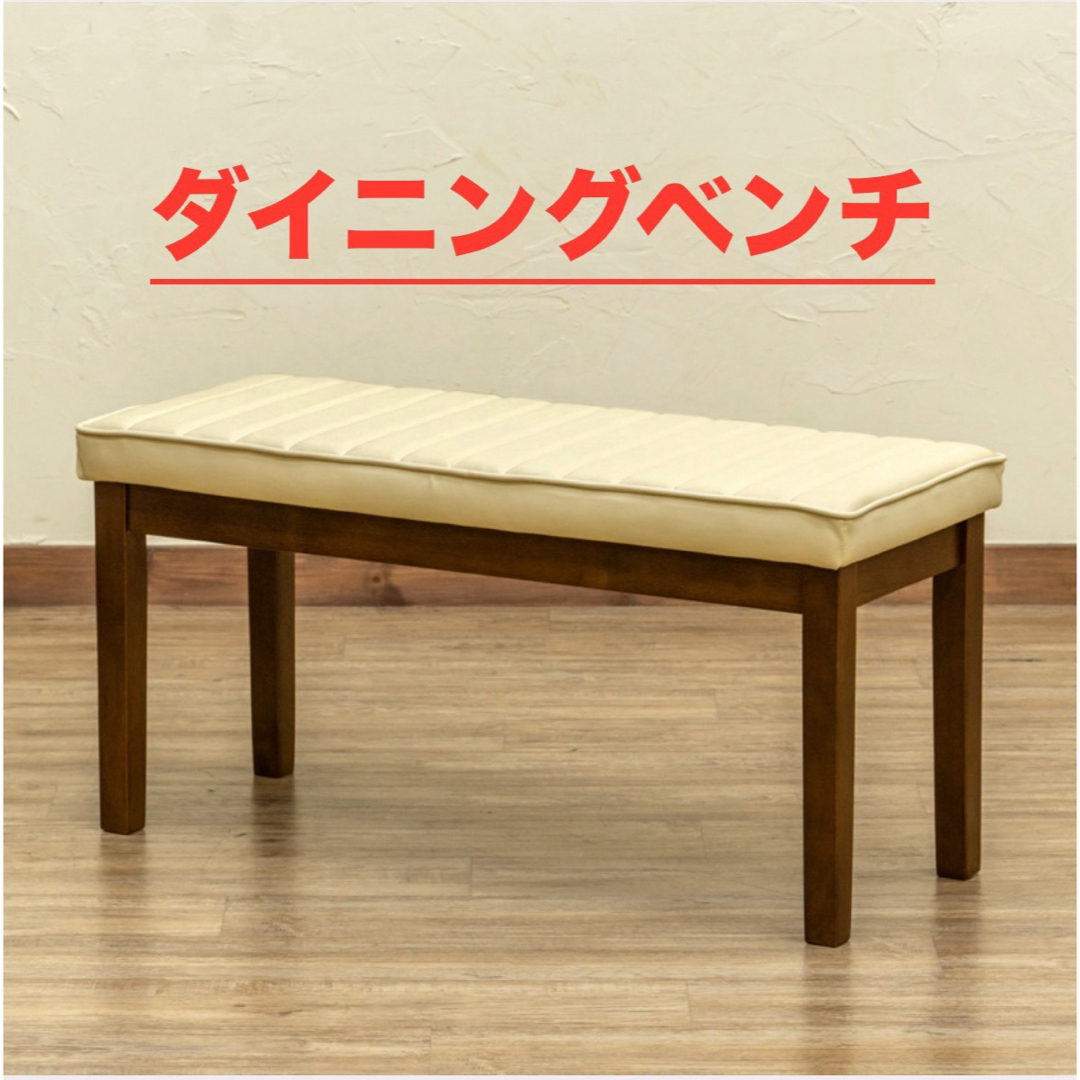 新品 送料無料 ダイニングベンチ　全２色　ダイニングチェア　ベンチチェア　長椅子 インテリア/住まい/日用品の椅子/チェア(その他)の商品写真