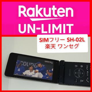 アクオス(AQUOS)のSIMフリー SH-02L 楽天unlimit設定済 4Gガラホ ワンセグ シャ(携帯電話本体)