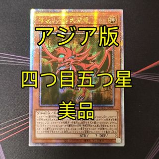 ユウギオウ(遊戯王)の四つ目五つ星 美品 遊戯王 オシリスの天空竜 25th アジア版 クオシク(シングルカード)