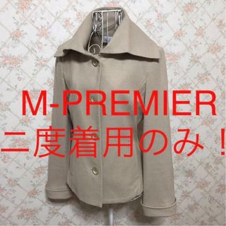 M-premier - ★M-PREMIER/エムプルミエ★ニ度着用のみ★ジャケットコート38.M.9号