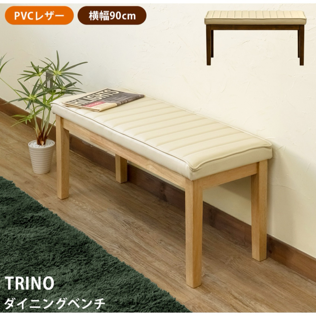 新品 送料無料 ダイニングベンチ　全２色　ダイニングチェア　ベンチチェア　長椅子 インテリア/住まい/日用品の椅子/チェア(ダイニングチェア)の商品写真