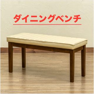 新品 送料無料 ダイニングベンチ　全２色　ダイニングチェア　ベンチチェア　長椅子(その他)