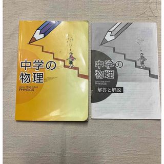 中学の物理　教育開発出版株式会社　未使用(語学/参考書)