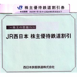 JR西日本の株主優待鉄道割引券　1枚(鉄道乗車券)