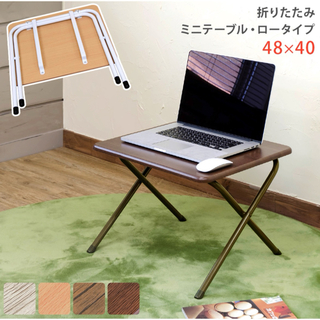 【新品 送料無料】折りたたみミニテーブル　全４色　サイドテーブル　ローテーブル(折たたみテーブル)