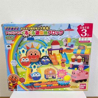 BANDAI - ブロックラボ　アンパンマン　くるくる遊園地ブロック