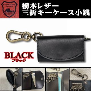 トチギレザー(栃木レザー)の07黒 栃木レザー キーケース 小銭入 ブラック 本革 カラビナ 新品 (キーケース)