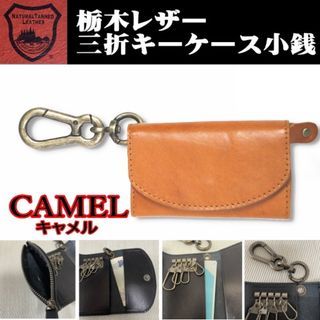 トチギレザー(栃木レザー)の07キャメル 栃木レザー キーケース 小銭入 本革 カラビナ 新品 (キーケース)