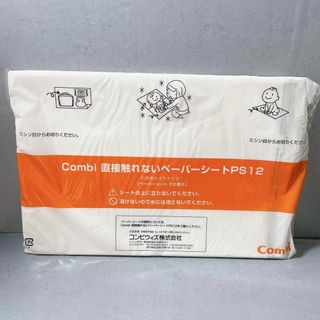 コンビ(combi)のCombi コンビ　直接触れないペーパーシート　PS12(その他)