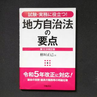 地方自治法の要点(人文/社会)