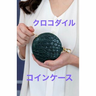 クロコダイル革 コインケース ブラウン(日用品/生活雑貨)