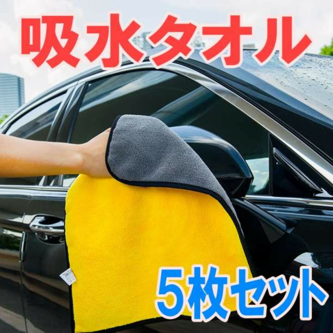 吸水タオル 5枚セット マイクロファイバー タオル 洗車 掃除 自動車/バイクの自動車(その他)の商品写真