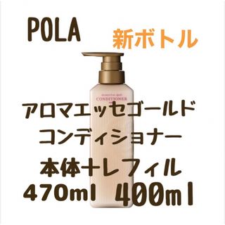 POLA - ポーラ　アロマエッセゴールド　コンディショナー