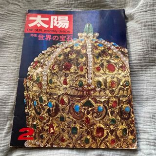 レア！昭和レトロな本★雑誌太陽 2月号 No.44 特集 世界の宝石 平凡社(アート/エンタメ/ホビー)